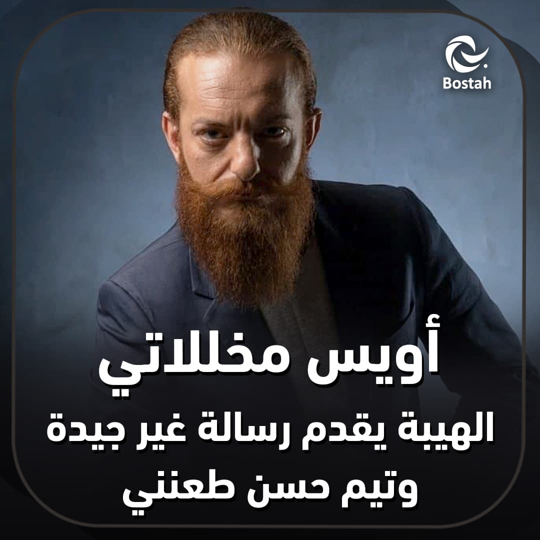 صورة غلاف مقالة أويس مخللاتي: الهيبة يقدم رسالة غير جيدة وتيم حسن طعنني
