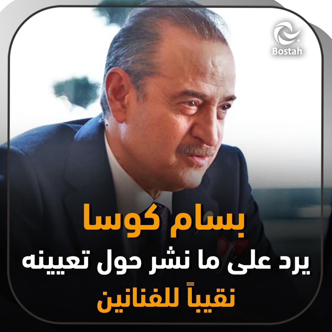 صورة غلاف مقالة بسام كوسا يرد على ما نشر حول تعيينه نقيباً للفنانين