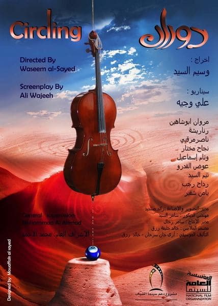 صورة غلاف مقالة وجيه و السيد و "دوران" في مهرجانات السينما العالمية