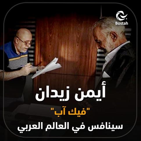 صورة غلاف مقالة أيمن زيدان: "فيك آب" سينافس في العالم العربي