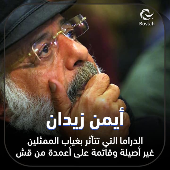 صورة غلاف مقالة أيمن زيدان: الدراما التي تتأثر بغياب الممثلين غير أصيلة وقائمة على أعمدة من قش
