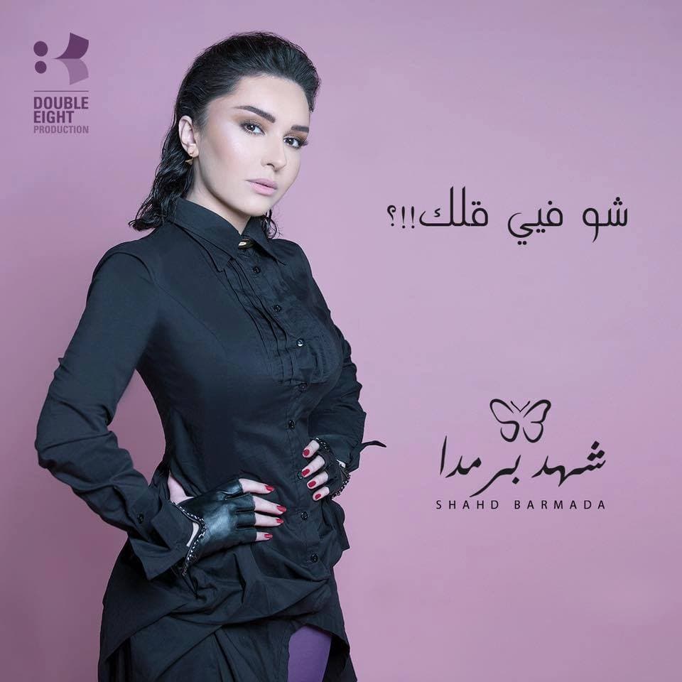 صورة غلاف مقالة بعد غياب 7 سنوات.. شهد برمدا تعود بإطلالة جديدة