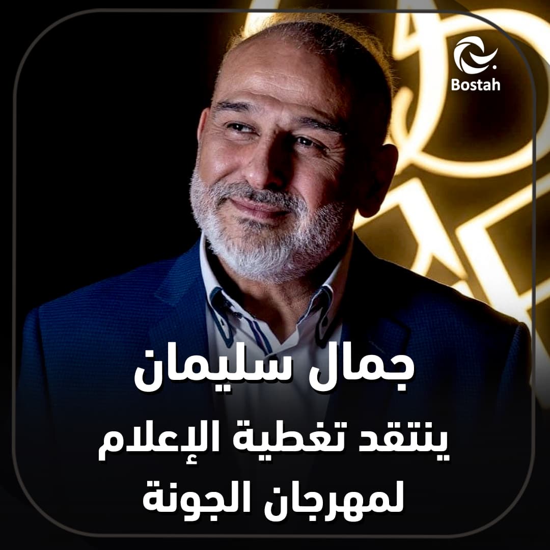 صورة غلاف مقالة جمال سليمان ينتقد تغطية الإعلام لمهرجان الجونة