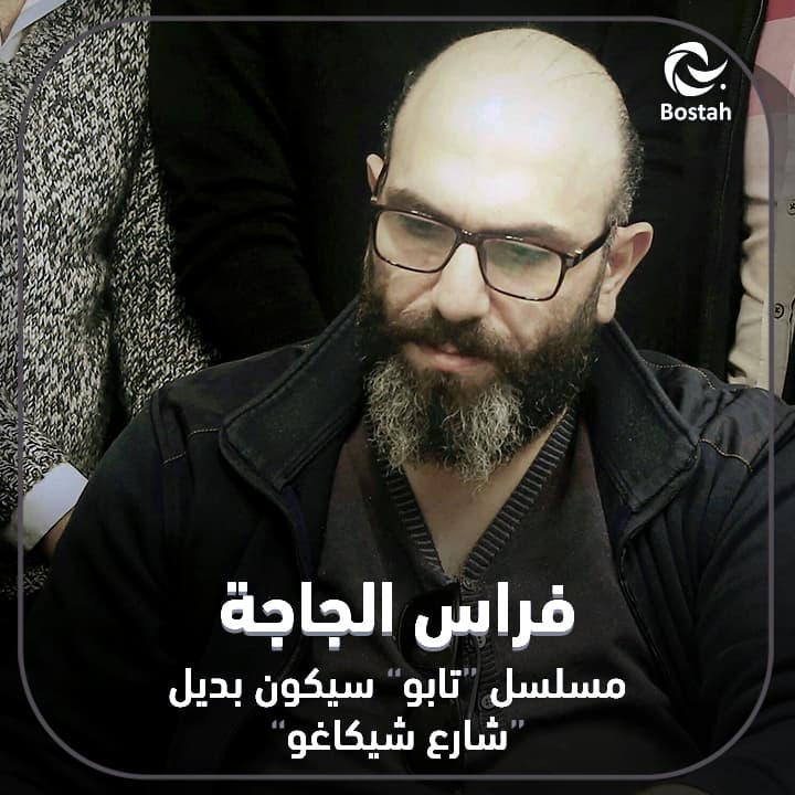 صورة غلاف مقالة فراس الجاجة: مسلسل تابو سيكون بديل شارع شيكاغو