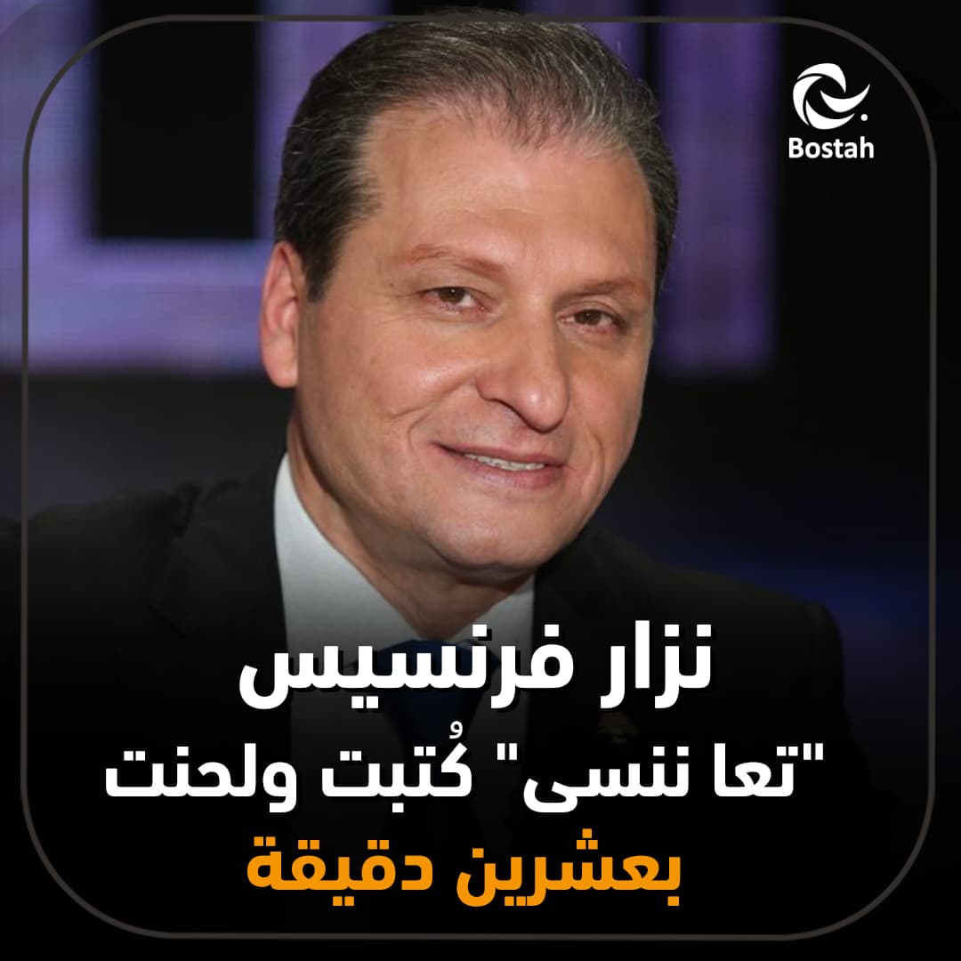 صورة غلاف مقالة نزار فرنسيس : "تعا ننسى" كُتبت ولحنت بعشرين دقيقة