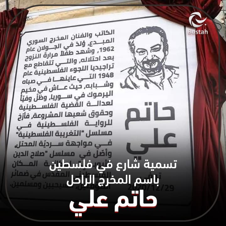 صورة غلاف مقالة تسمية أحد شوارع فلسطين باسم المخرج الراحل حاتم علي