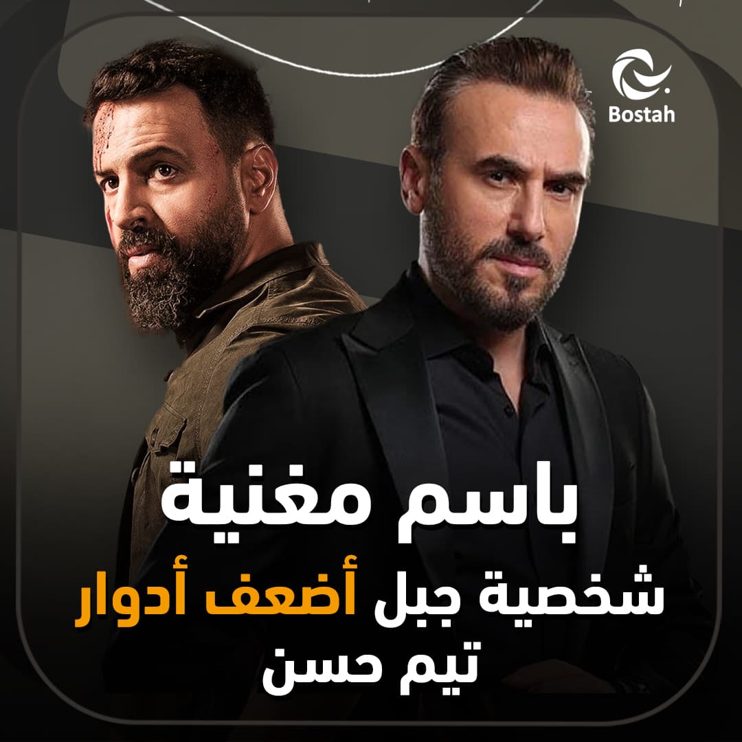 صورة غلاف مقالة باسم مغنية: شخصية جبل أضعف أدوار تيم حسن