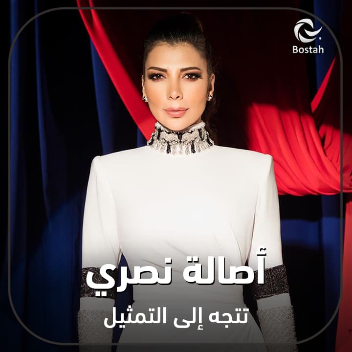 صورة غلاف مقالة أصالة نصري تتجه إلى التمثيل