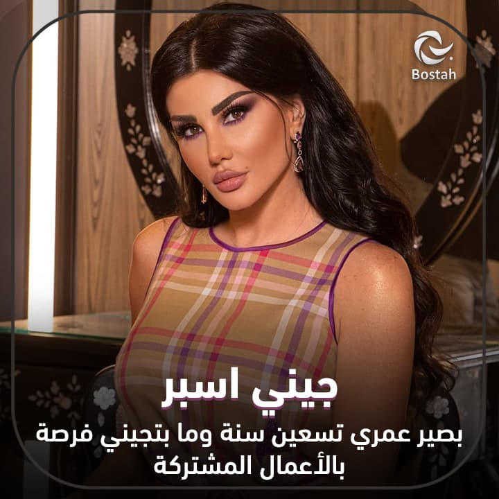 صورة غلاف مقالة جيني اسبر: بصير عمري تسعين سنة وما بتجيني فرصة بالأعمال المشتركة