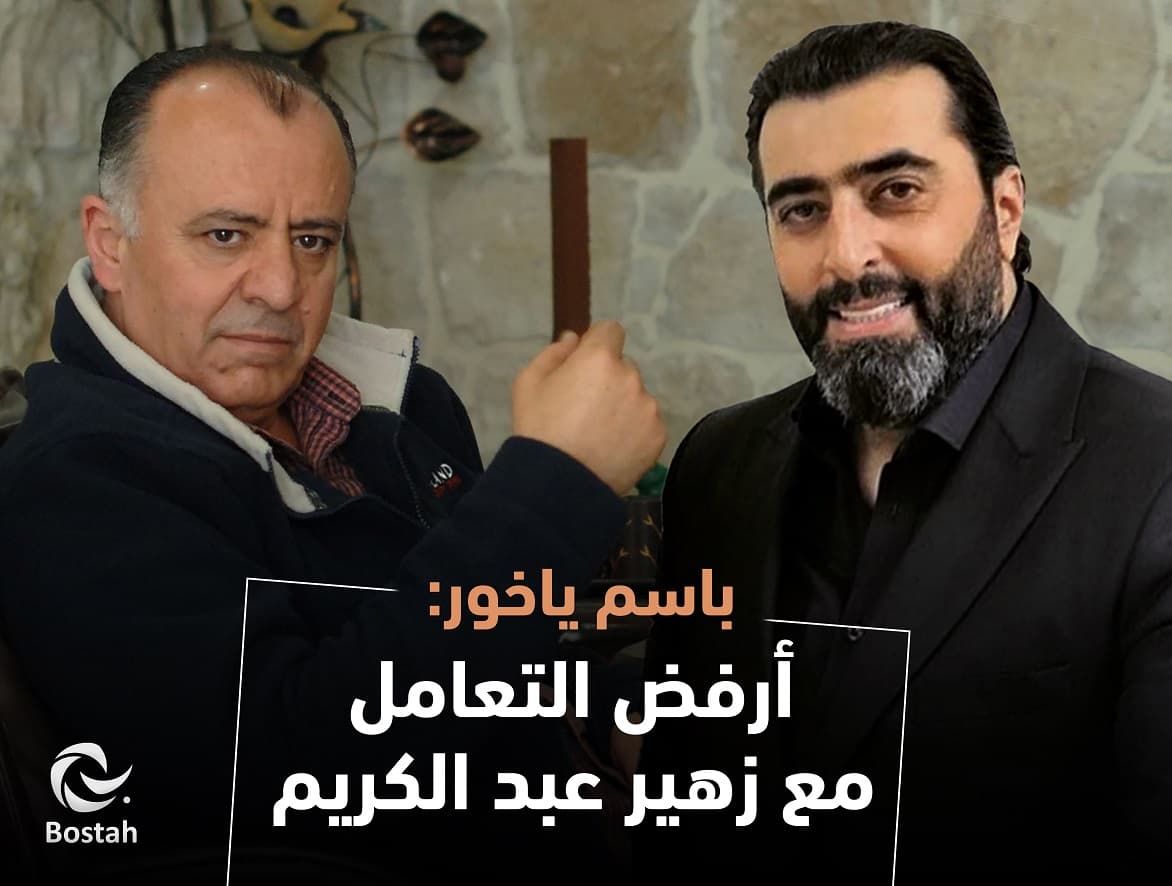 صورة غلاف مقالة باسم ياخور: أرفض التعامل مع زهير عبد الكريم