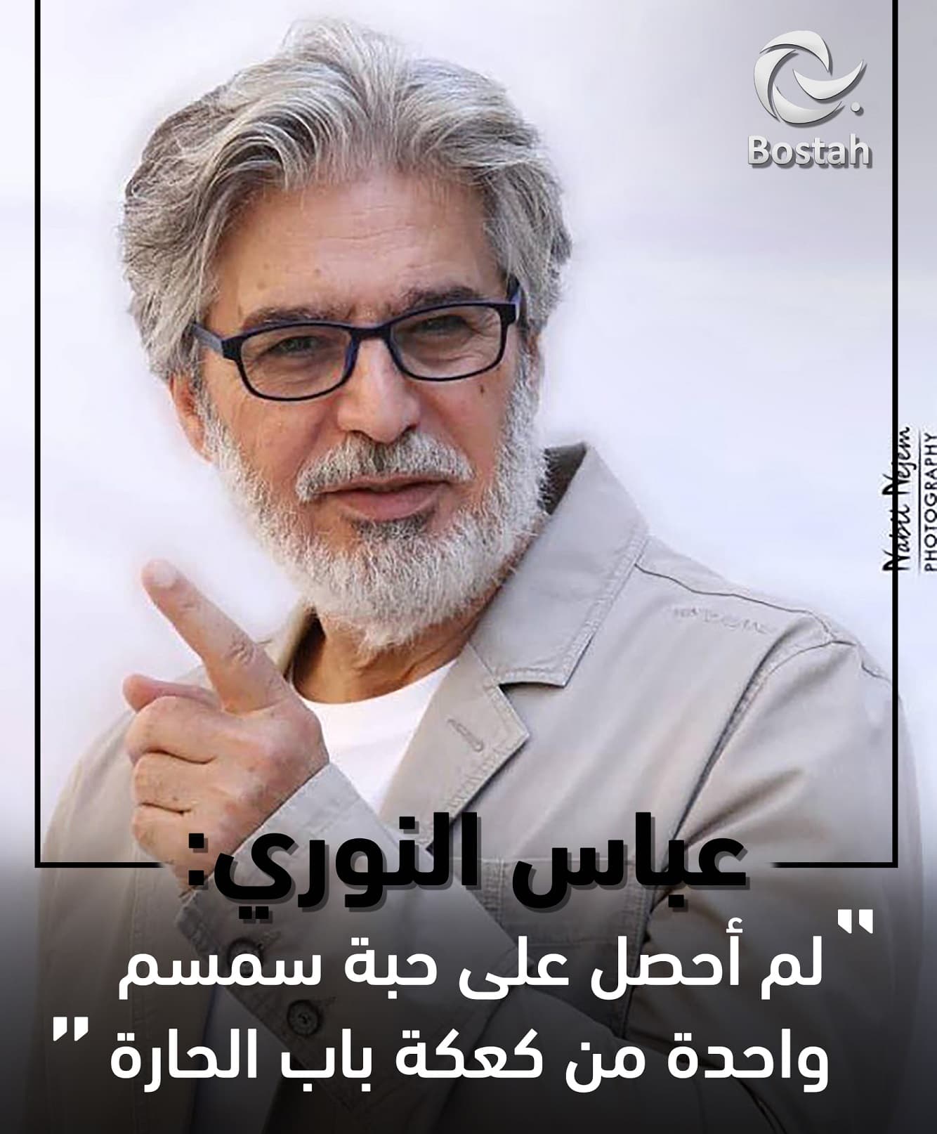 صورة غلاف مقالة عباس النوري: لم أحصل على حبة سمسم واحدة من كعكة "باب الحارة"