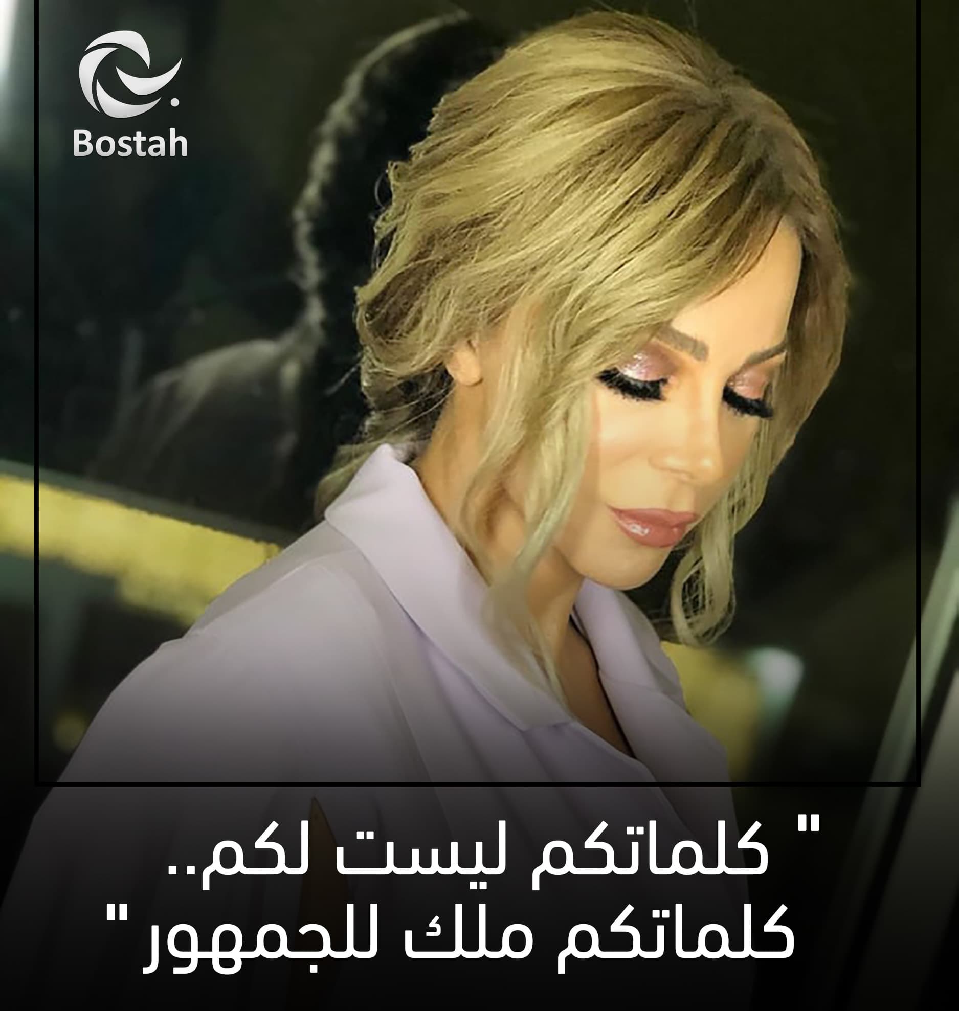 صورة غلاف مقالة كلماتكم ليست لكم.. كلماتكم ملكٌ للجمهور