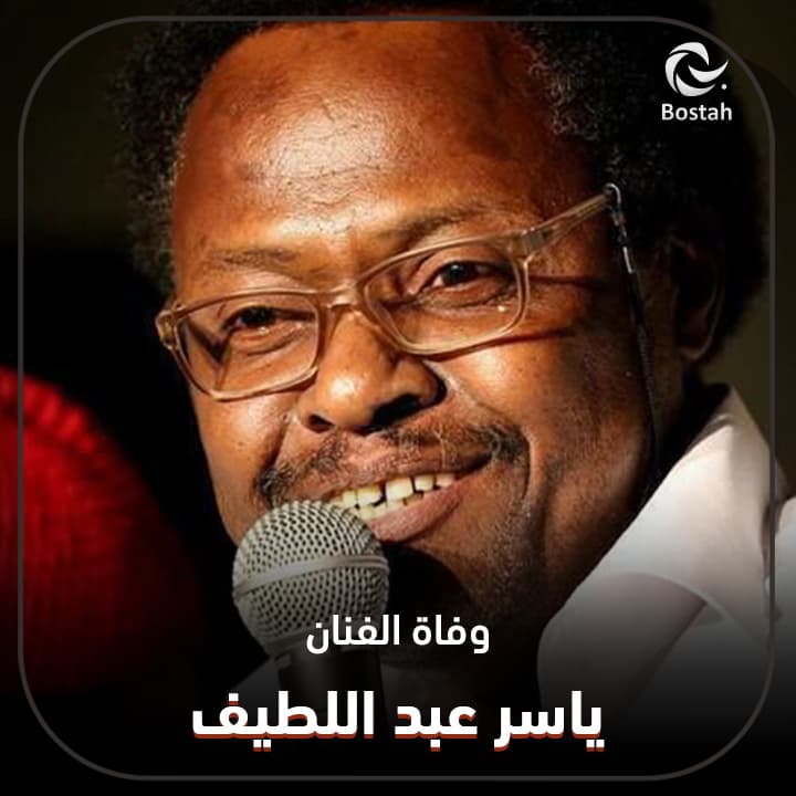 صورة غلاف مقالة وفاة الفنان ياسر عبد اللطيف