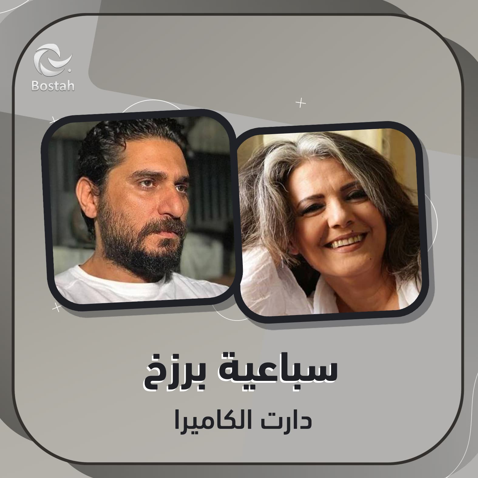 صورة غلاف مقالة سباعية برزخ.. دارت الكاميرا