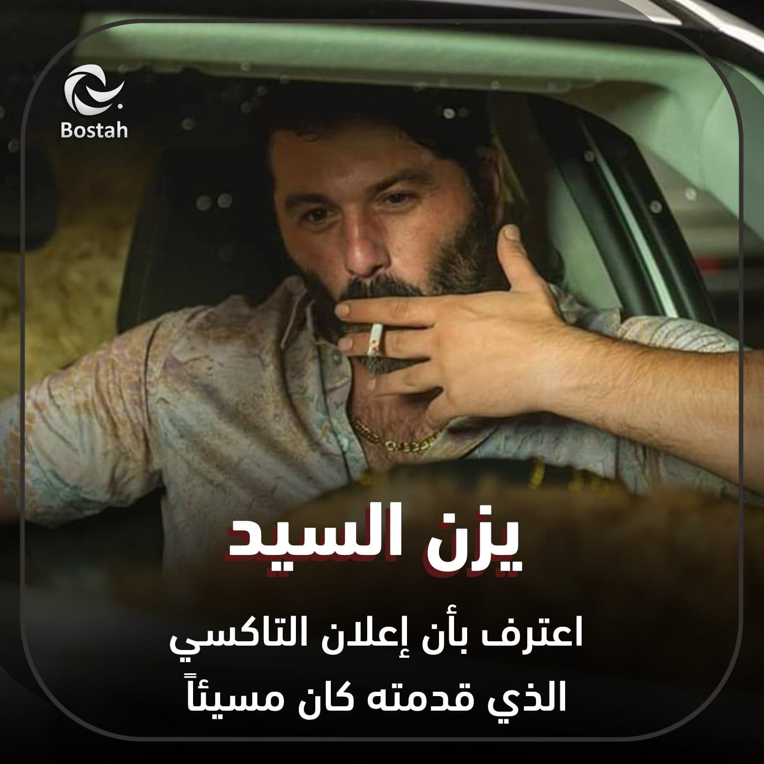 صورة غلاف مقالة يزن السيد: اعترف بأن إعلان التاكسي الذي قدمته كان مسيئاً