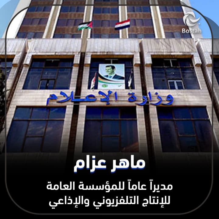 صورة غلاف مقالة ماهر عزام مديراً عاماً للمؤسسة العامة للإنتاج التلفزيوني والإذاعي