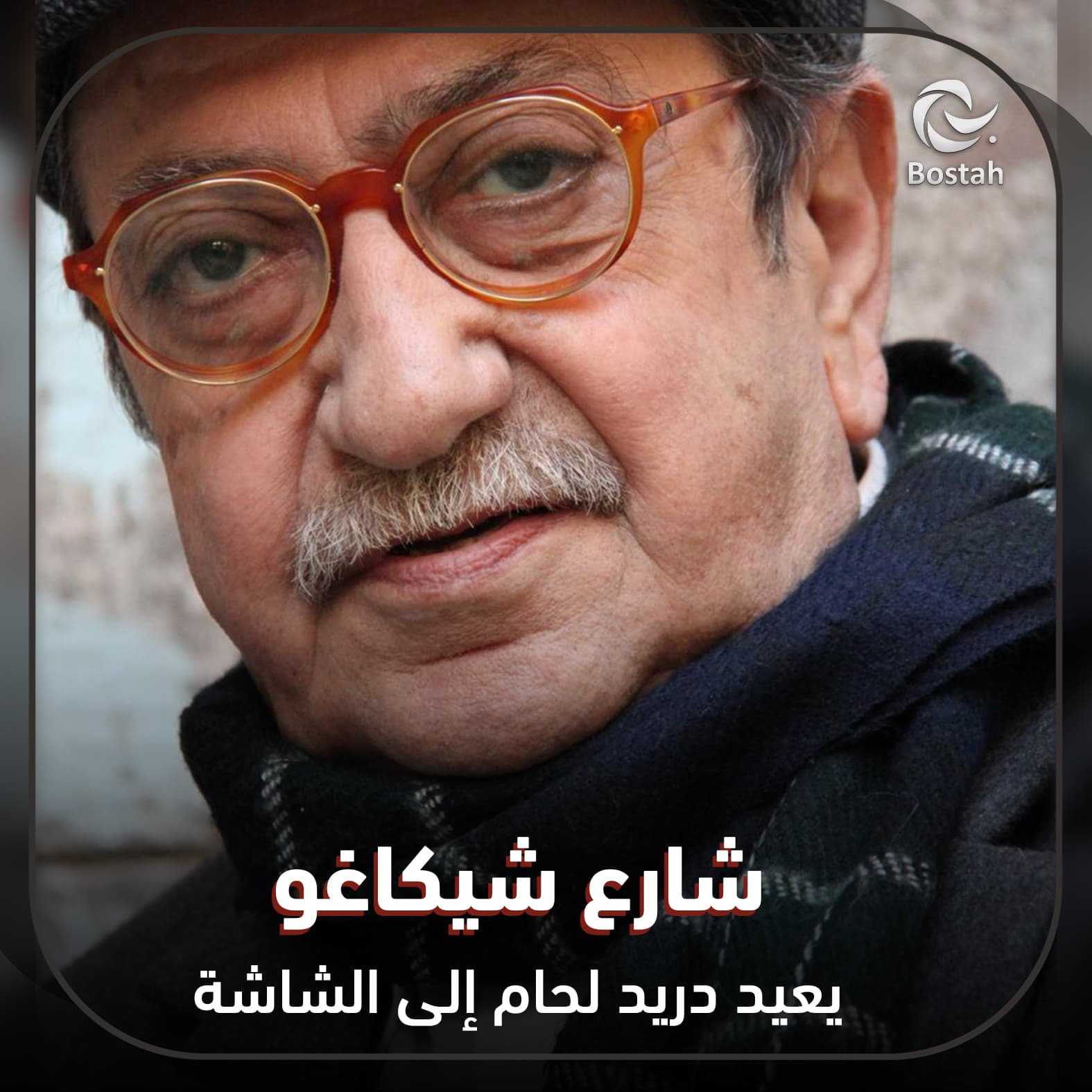 صورة غلاف مقالة شارع شيكاغو يعيد دريد لحام إلى الشاشة