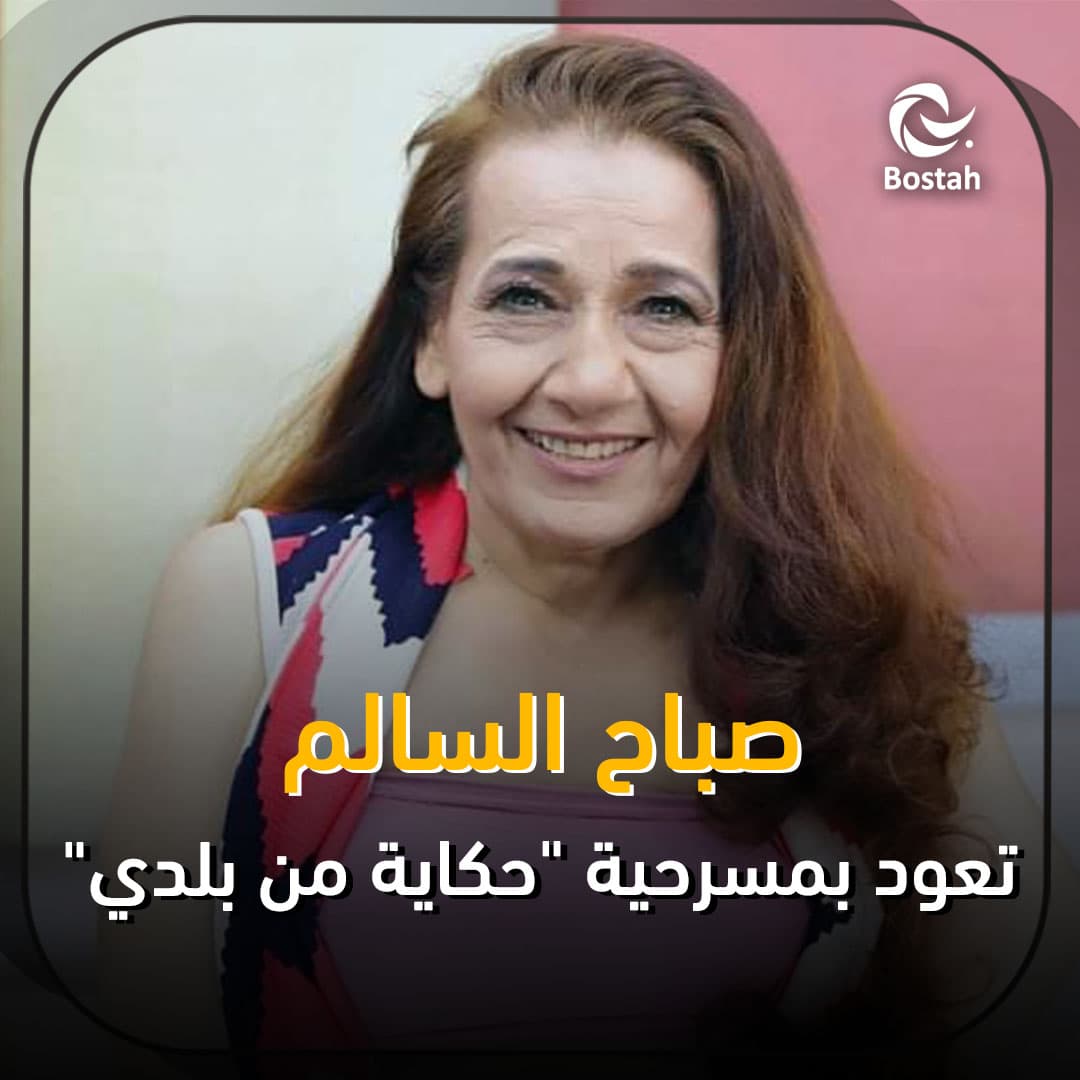 صورة غلاف مقالة صباح السالم تعود بمسرحية "حكاية من بلدي"