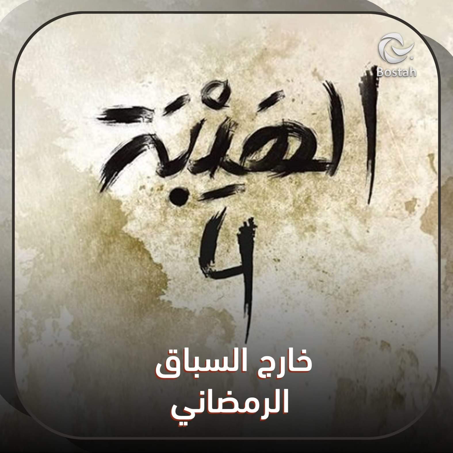 صورة غلاف مقالة الهيبة 4 خارج السباق الرمضاني