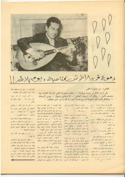 صورة غلاف مقالة دموع فريد الأطرش: بمناسبة دموع بلا غد!!