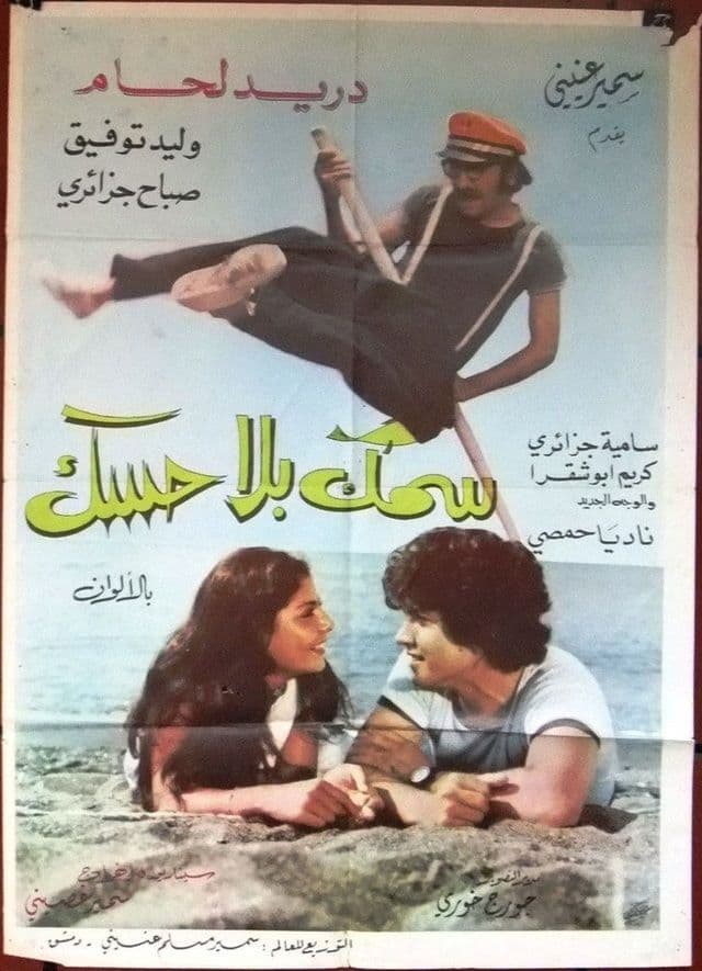 سمك بلا حسك