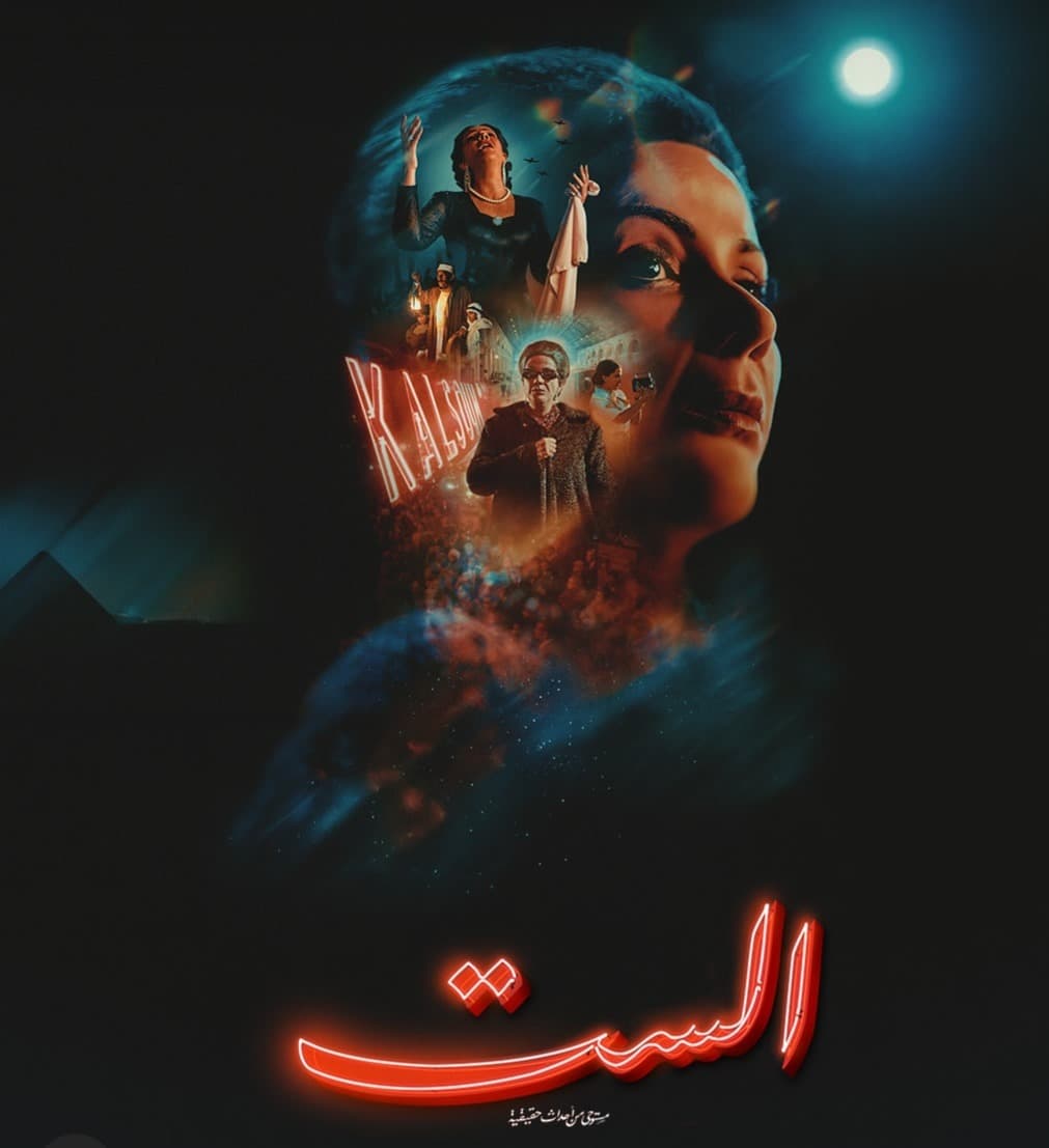 فيلم الست يصل إلى MBC شاهد في العيد