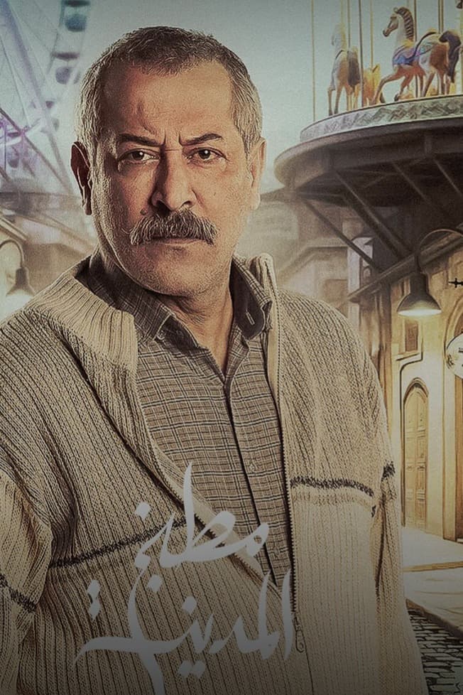 عبد المنعم عمايري يغوص في هشاشة عبد الكبير