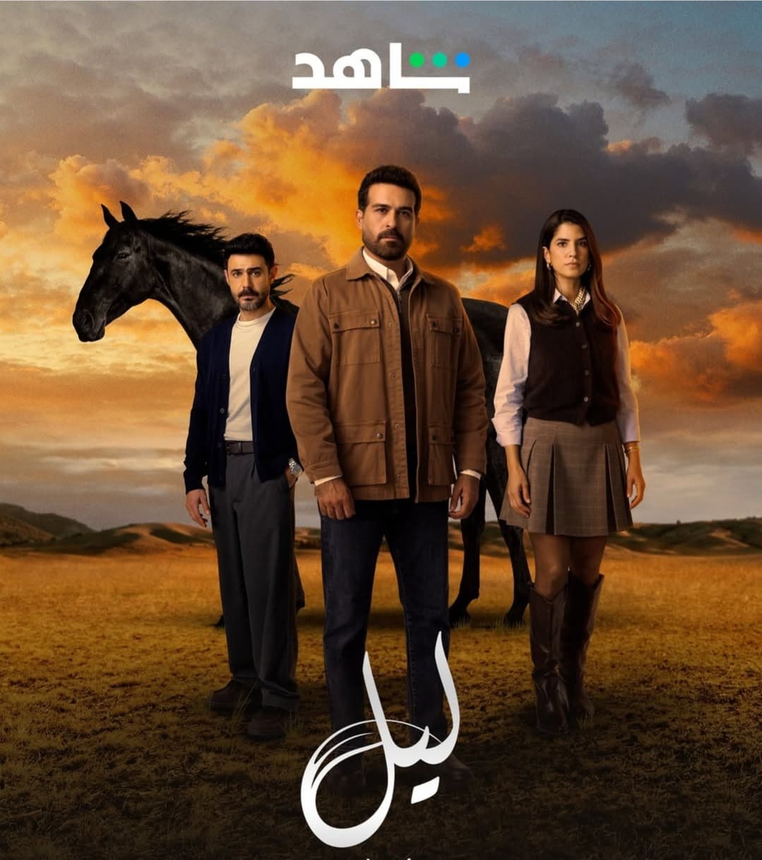 عودة مسلسل "ليل" بموسم جديد.. شاهد تعلن موعد العرض