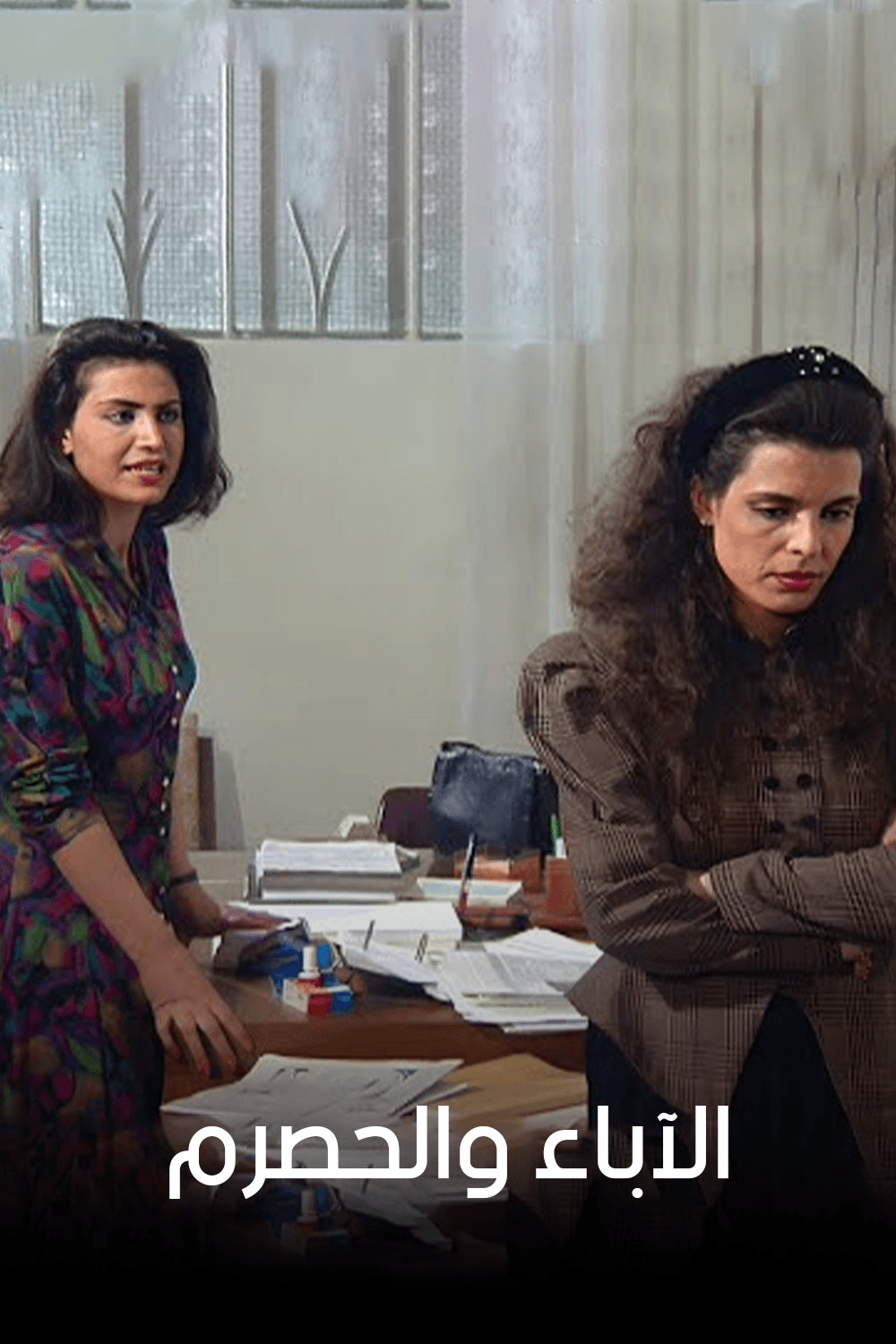 الآباء والحصرم