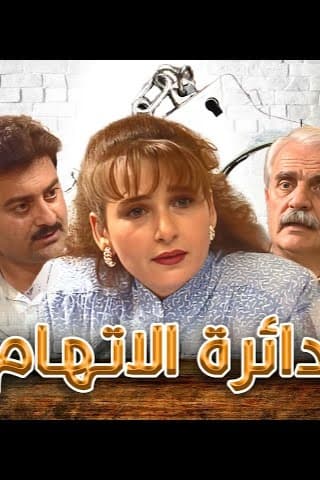 دائرة الاتهام