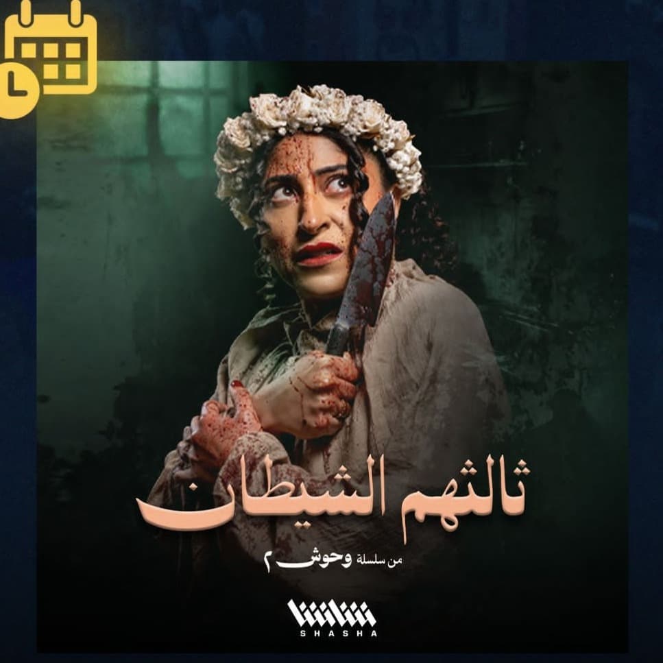 شجون الهاجري تبهر الجمهور بأداء صادم في وحوش