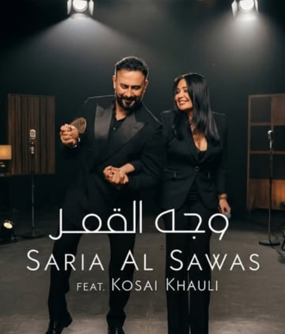 رقصة واحدة تشعل الجدل… قصي خولي وسارية السواس يربكان الجمهور بـ وجه القمر