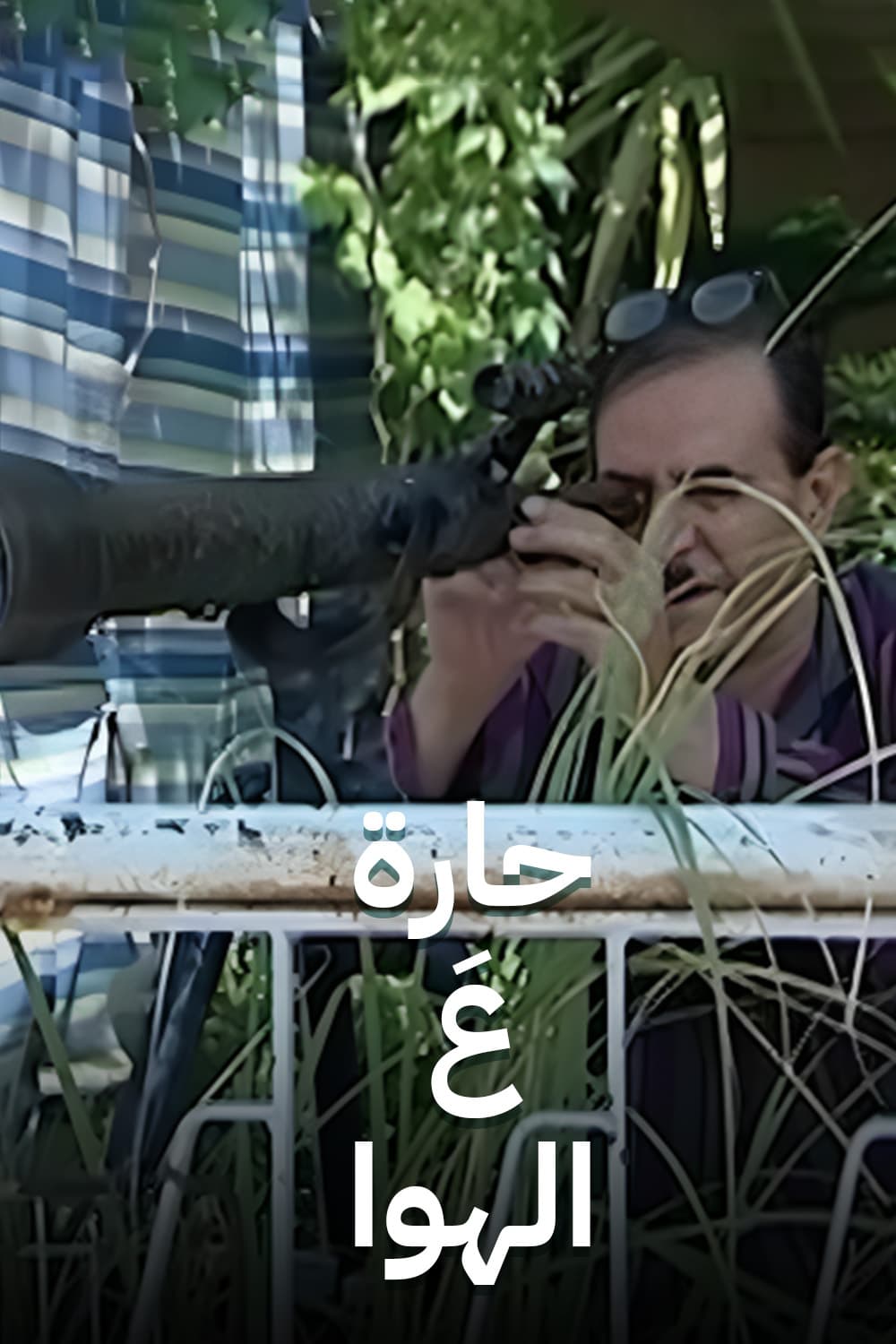 حارة ع الهوا