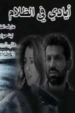 أيادي في الظلام