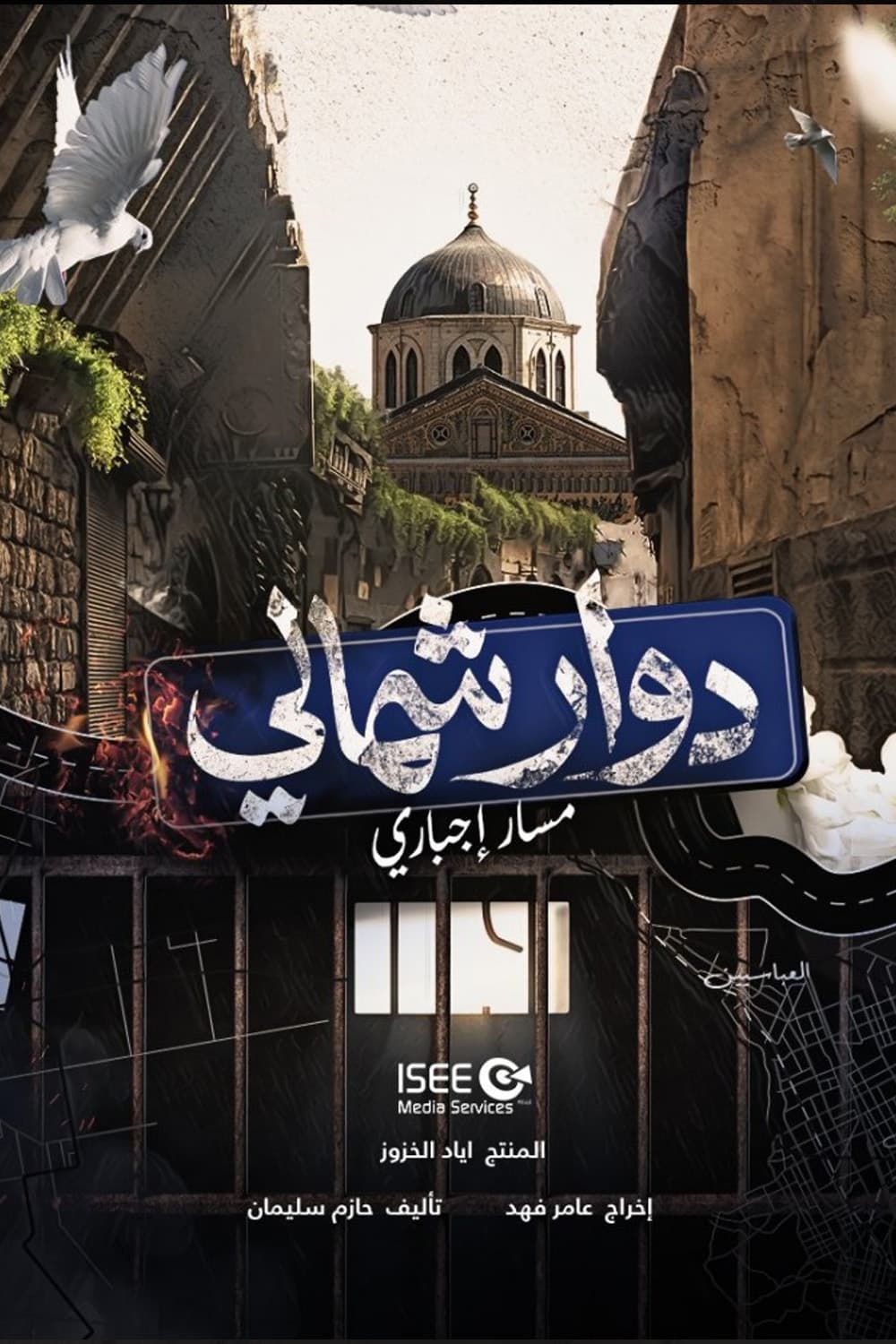 دوار شمالي: مسار إجباري