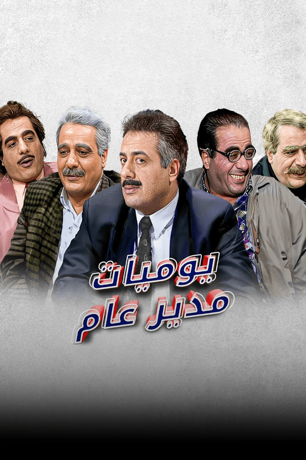 يوميات مدير عام - الجزء 1