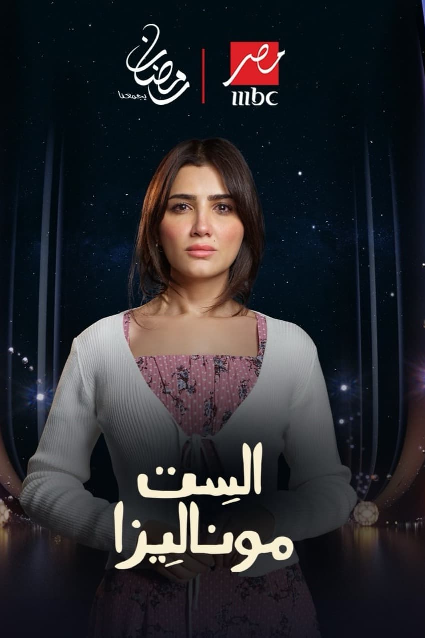مسلسل "الست موناليزا" مي عمر تعتذر لجمهورها قبل الحلقة 7