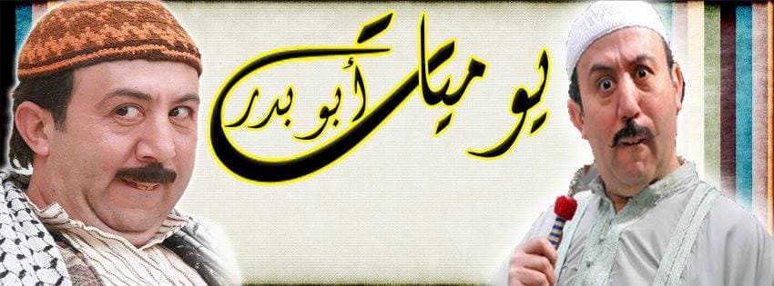 "أم زكي".."فريال خانم".. "أبوبدر".. و"النمس" يرتادون "الفيسبوك" ويحصدون الإعجابات