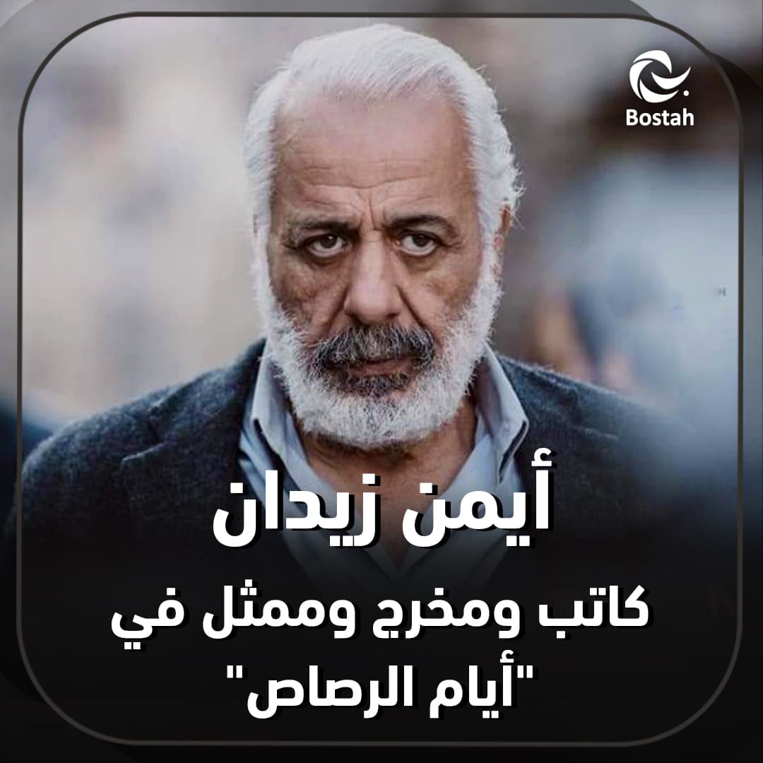 صورة غلاف مقالة أيمن زيدان كاتب ومخرج وممثل في "أيام الرصاص"