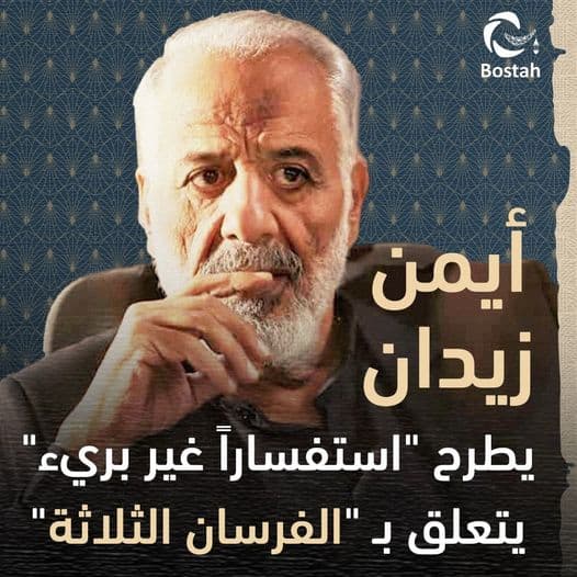 صورة غلاف مقالة أيمن زيدان يطرح "استفساراً غير بريء" يتعلق بعرض "الفرسان الثلاثة"