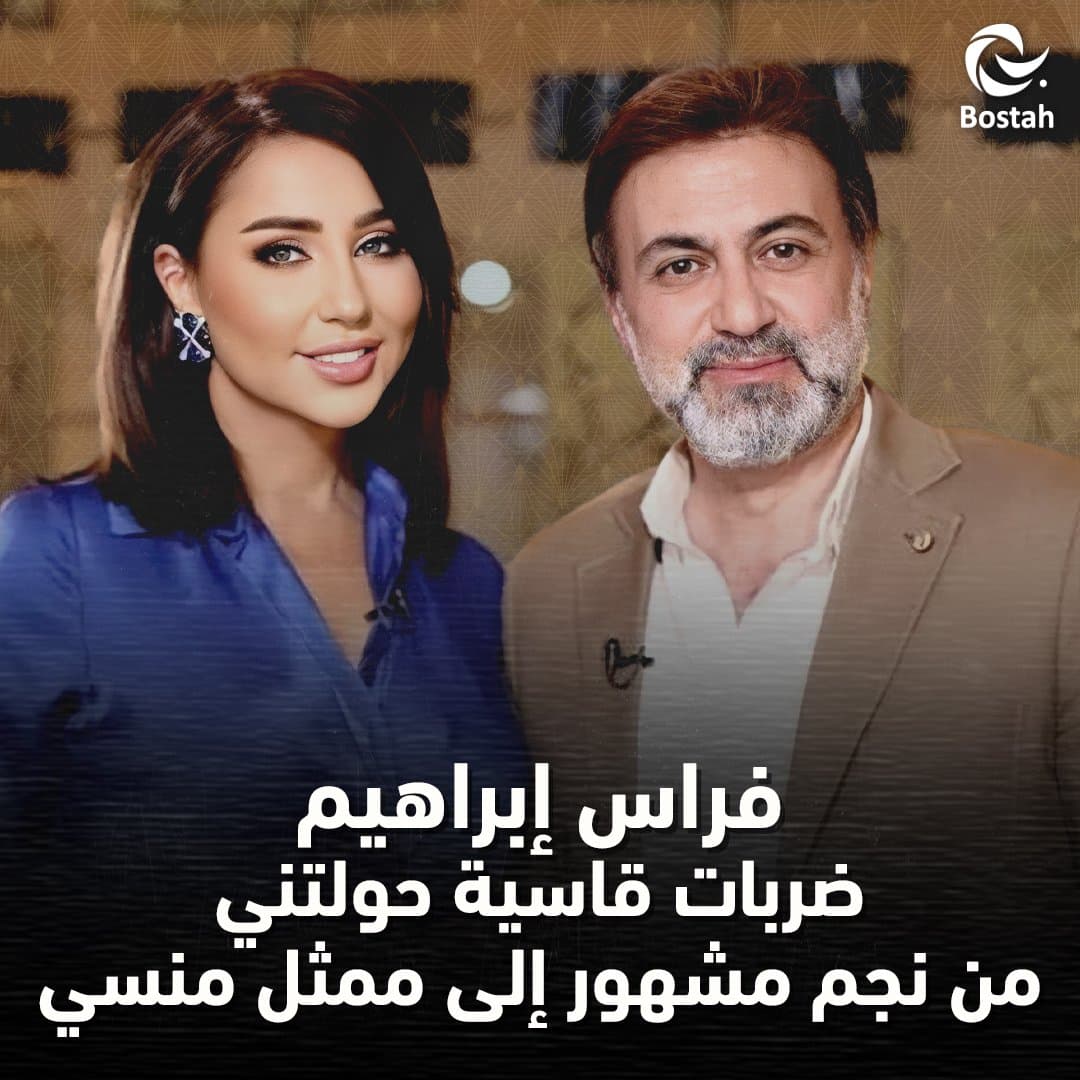 صورة غلاف مقالة فراس إبراهيم: ضربات قاسية حولتني من نجم مشهور إلى ممثل منسي