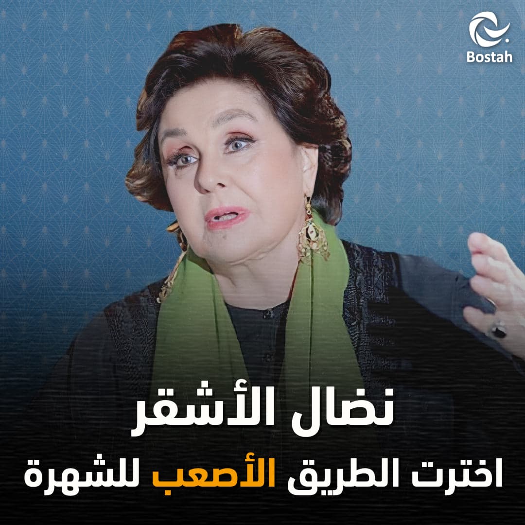 صورة غلاف مقالة نضال الأشقر: اخترت الطريق الأصعب للشهرة