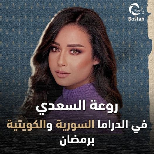 صورة غلاف مقالة روعة السعدي في الدراما السورية والكويتية برمضان 2022