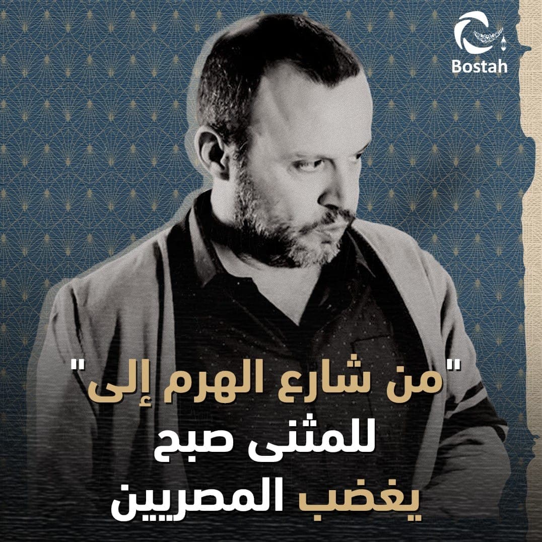 "من شارع الهرم إلى " للمثنى صبح يغضب المصريين