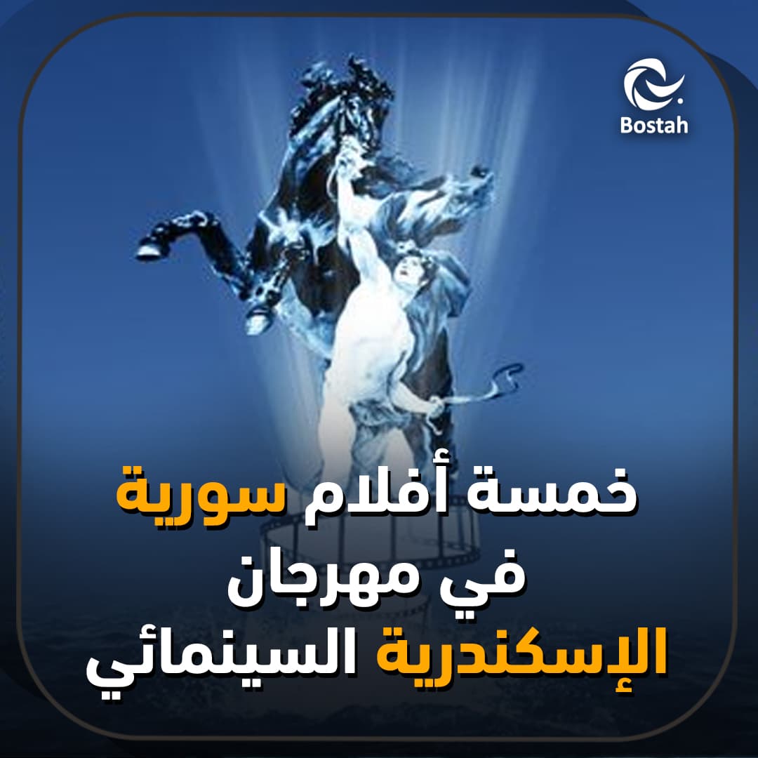 صورة غلاف مقالة خمسة أفلام سورية في مهرجان الإسكندرية السينمائي