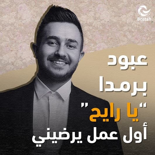 عبود برمدا: "يا رايح" أول عمل يرضيني