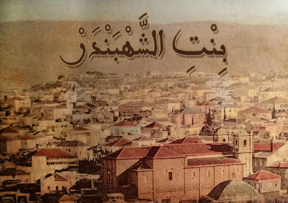 صورة غلاف مقالة المشاهد الأولى من "بنت الشهبندر" بإدارة سيف الدين سبيعي