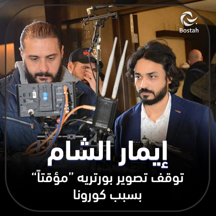 صورة غلاف مقالة إيمار الشام توقف تصوير بورتريه مؤقتاً بسبب كورونا