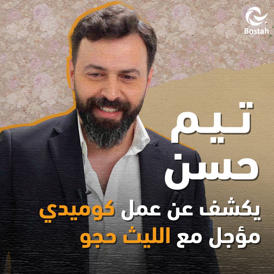 تيم حسن يكشف عن عمل كوميدي مؤجل مع الليث حجو