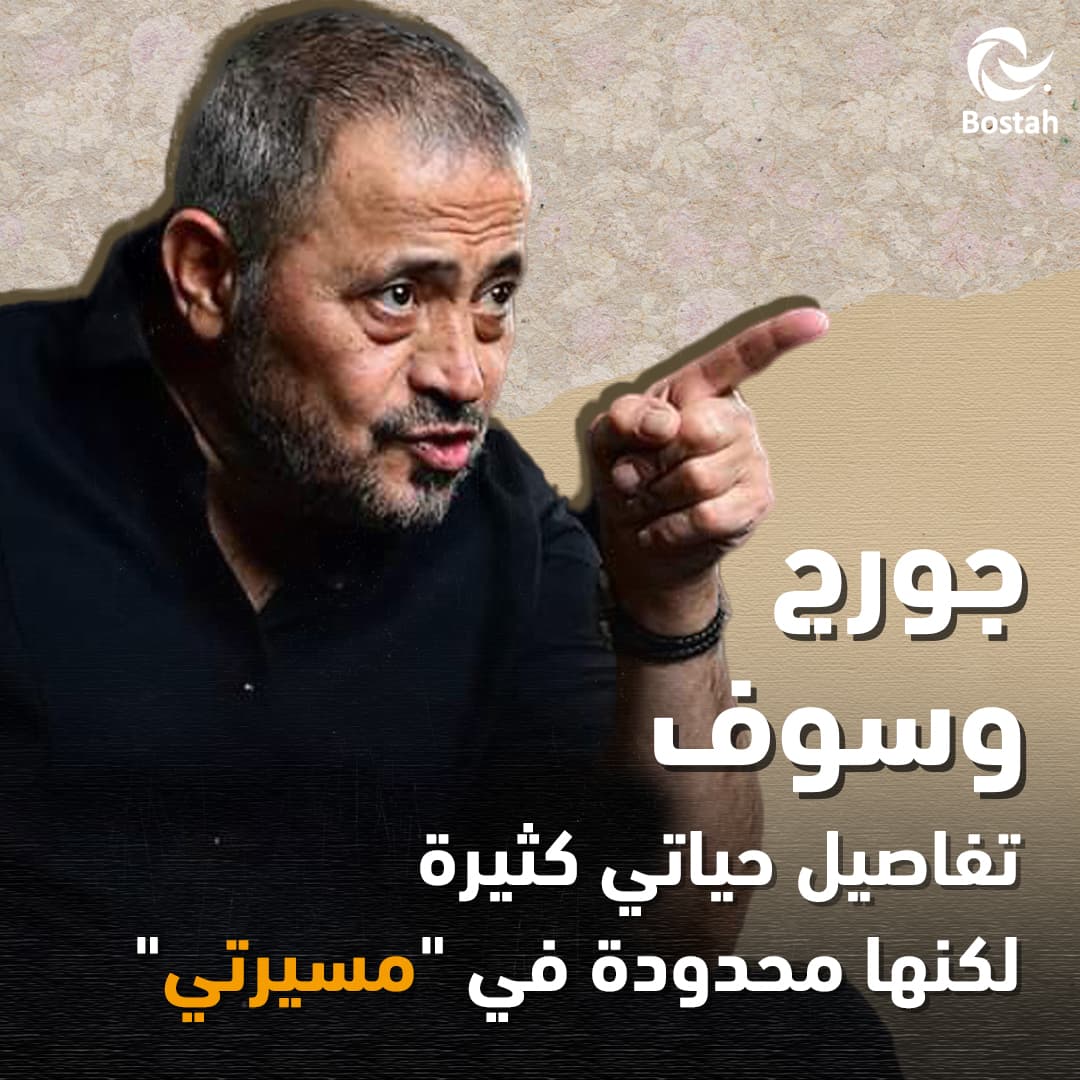 صورة غلاف مقالة جورج وسوف: تفاصيل حياتي كثيرة لكنها محدودة في "مسيرتي"